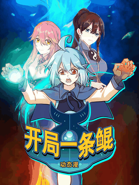 男男生子漫画_开局一条鲲 动态漫封面在线看